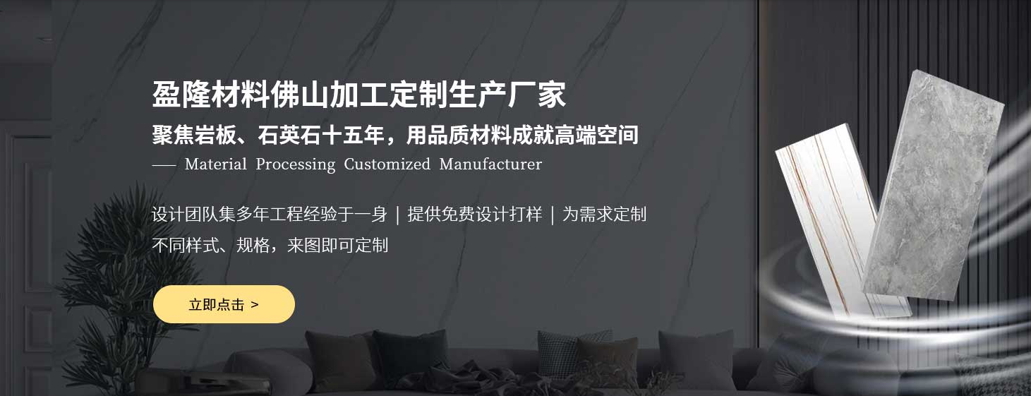 佛山专业岩板生产厂家盈隆材料