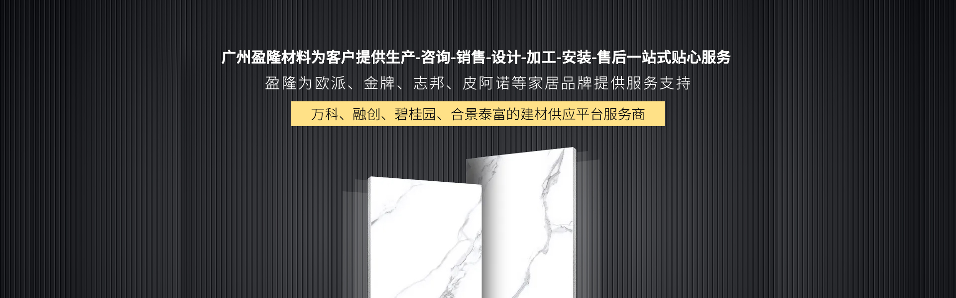 广州盈隆材料专业提供岩板定制服务